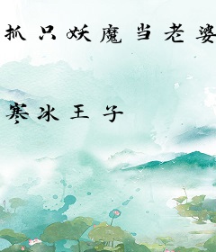 抓只妖魔当老婆