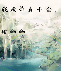 我废柴真千金，会亿点玄学怎么了