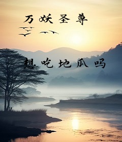 万妖圣尊