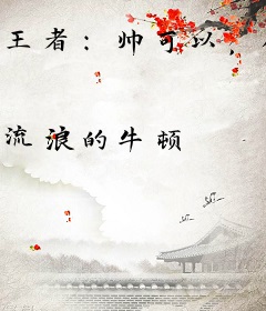 王者：帅可以，你别把队友帅死了