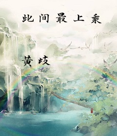 此间最上乘