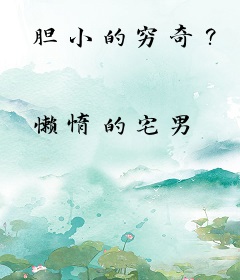 胆小的穷奇？