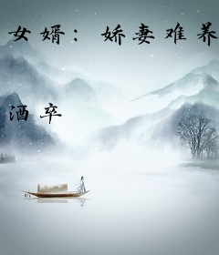 女婿：娇妻难养