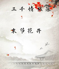 三千情丝落