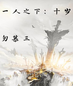 一人之下：十岁悟仙法震惊老天师