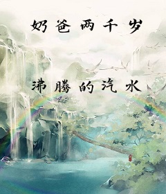 奶爸两千岁