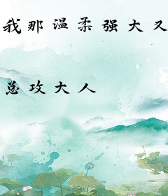 我那温柔强大又短命的丈夫