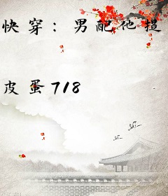 快穿：男配他提桶跑路了