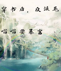 穿书后，反派毛茸茸被迫跟我养崽儿