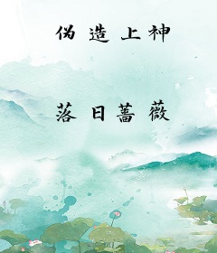 伪造上神
