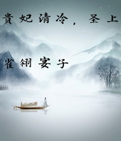 贵妃清冷，圣上夜夜相思