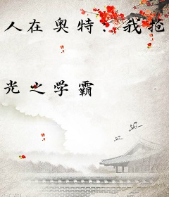 人在奥特：我抢主场就变强