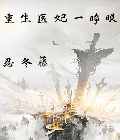 重生医妃一睁眼，全京城排队抢亲