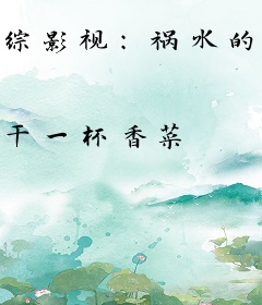 综影视：祸水的自我修养