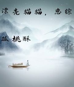 漂亮猫猫，恋综爆红