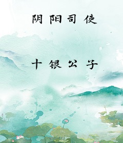 阴阳司使