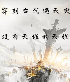 穿到古代遇天灾