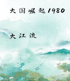 大国崛起1980