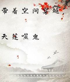 带着空间穿越，王妃摆烂式暴富