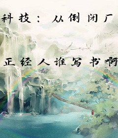 科技：从倒闭厂，制霸世界