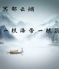 冥都云烟