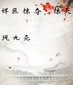 悍匪掠夺，掠天、掠地、掠众生