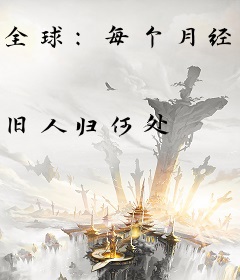 全球：每个月经历一次末日