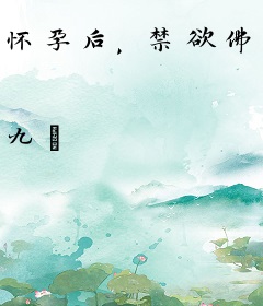 怀孕后，禁欲佛子抱着娇妻狠狠宠