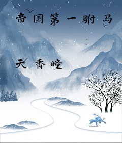 帝国第一驸马