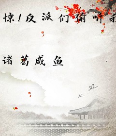 惊！反派们偷听我吃瓜！