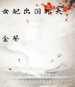 女配出国那天，大佬他急红了眼