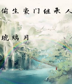 偷生豪门继承人，大佬他轻撩诱哄