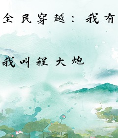 全民穿越：我有一座军火库