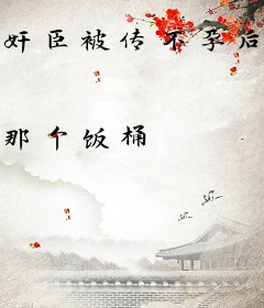 奸臣被传不孕后，我带崽找上门了