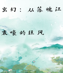 玄幻：从落魄江湖，走马镖客开始