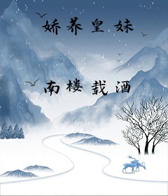娇养皇妹