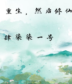 重生，然后修仙