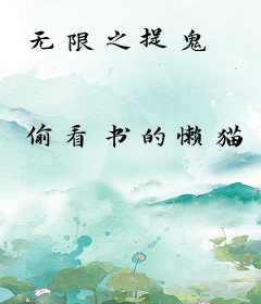 无限之捉鬼