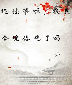 还法爷呢，农民才是神职