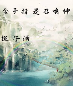 金手指是召唤神明[原神]
