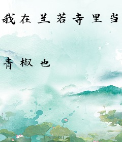 我在兰若寺里当剑仙