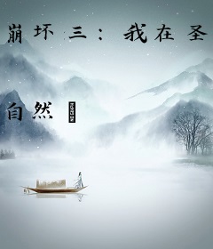 崩坏三：我在圣芙蕾雅学院当老师