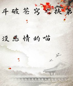 斗破苍穹之扶弟狂魔