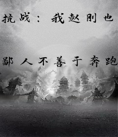 抗战：我赵刚也要亮剑！