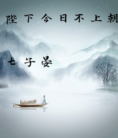 陛下今日不上朝