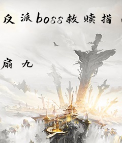 反派boss救赎指南