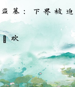 盗墓：下界被迫当招财猫