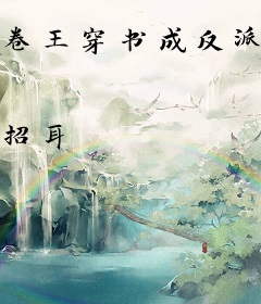 卷王穿书成反派女配(美食)