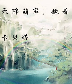 天降萌宝，抱着霸总叫爹地