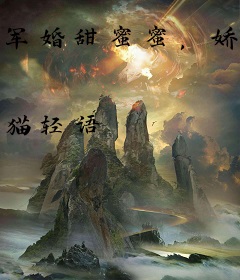 军婚甜蜜蜜，娇弱霍夫人又孕了